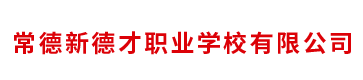 常德新德才職業(yè)學(xué)校有限公司